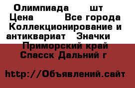 10.1) Олимпиада  ( 2 шт ) › Цена ­ 900 - Все города Коллекционирование и антиквариат » Значки   . Приморский край,Спасск-Дальний г.